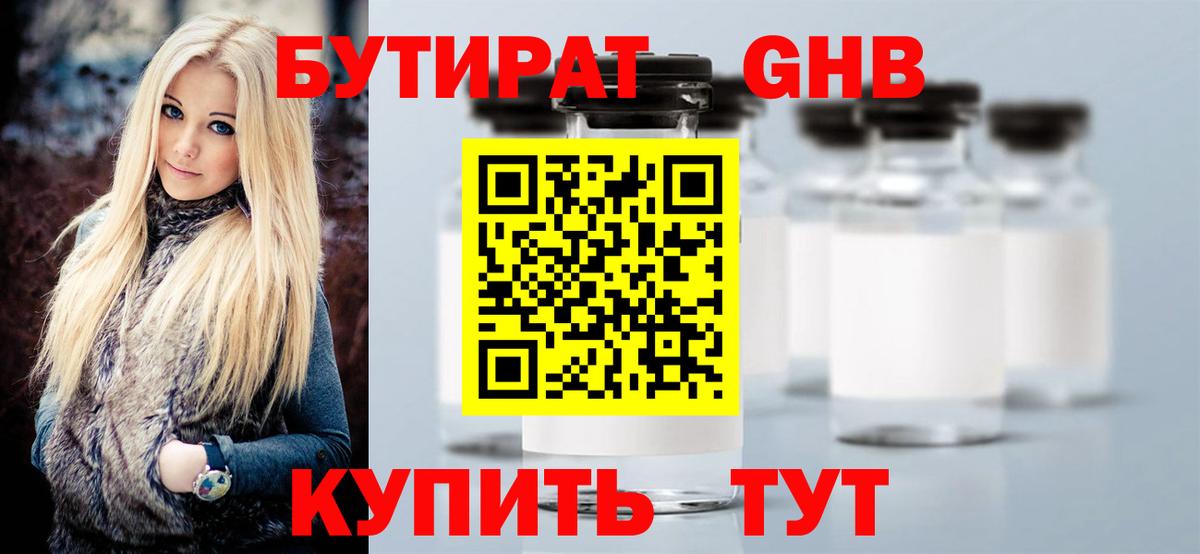 БУТИРАТ GHB Котлас